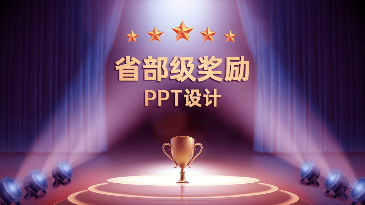 省部級獎勵申報答辯PPT美化設計