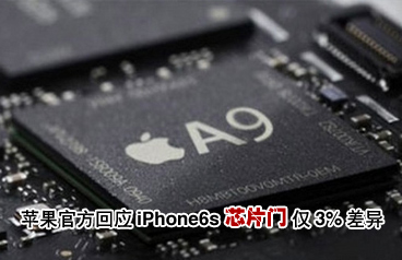 蘋(píng)果iPhone6s被指使用不同芯片 稱(chēng)僅3%差異