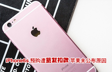 iPhone6s預(yù)購(gòu)遭遇重復(fù)扣款 蘋(píng)果未公布原因