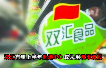 雙匯國際望上半年赴港IPO 或采用"雙幣雙股"