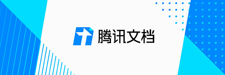 騰訊文檔品牌Vi設(shè)計(jì)欣賞解析