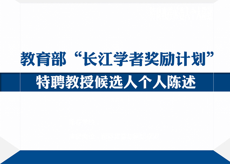 動響演繹助力多個高校完成青年長江學(xué)者PPT答辯美化設(shè)計！