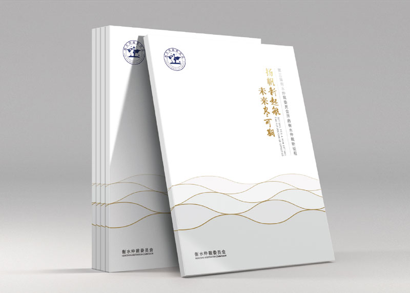 簽約衡水仲裁委員會宣傳畫冊策劃設(shè)計制作!