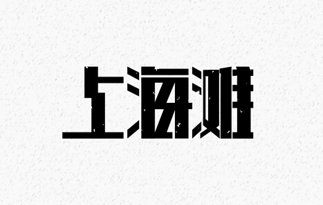 杭州標(biāo)志設(shè)計